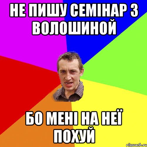 не пишу семінар з волошиной бо мені на неї похуй, Мем Чоткий паца