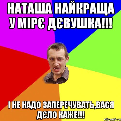 Наташа найкраща у мірє дєвушка!!! І не надо заперечувать,Вася дєло каже!!!, Мем Чоткий паца