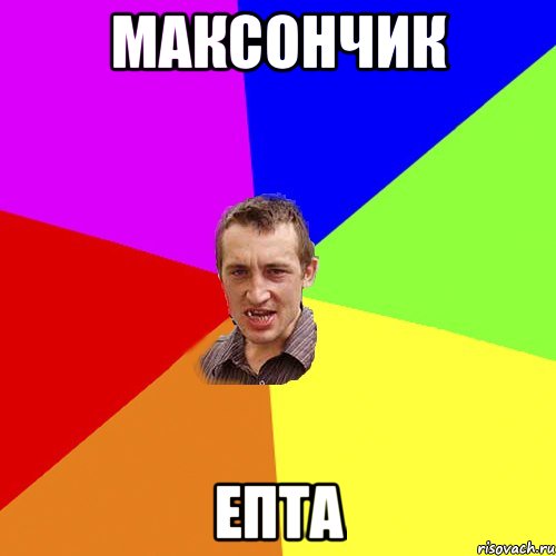 максончик епта, Мем Чоткий паца