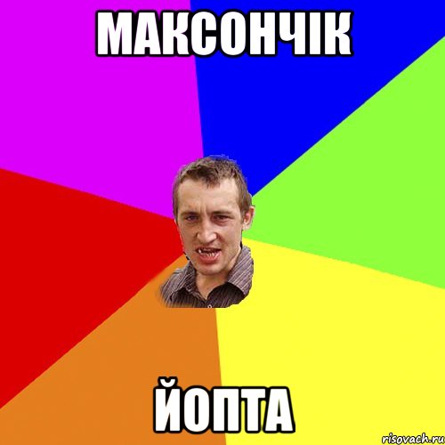 РІШИЛИ БУХНУТЬ З БЛІЗКІМ ОБРИГАЛИ ПІВ СЕЛА, Мем Чоткий паца