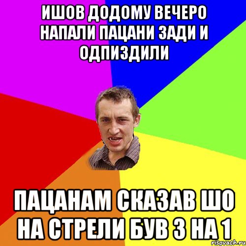 Ишов додому вечеро напали пацани зади и одпиздили Пацанам сказав шо на стрели був 3 на 1, Мем Чоткий паца