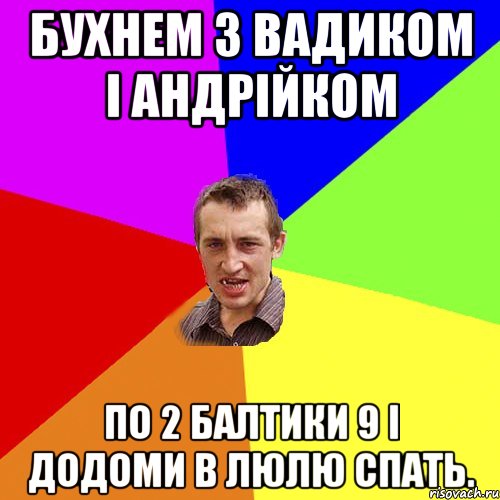 Бухнем з Вадиком і Андрійком по 2 балтики 9 і додоми в люлю спать., Мем Чоткий паца