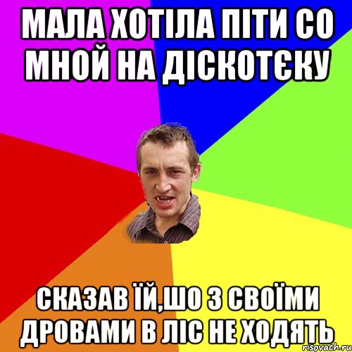 МАЛА ХОТІЛА ПІТИ СО МНОЙ НА ДІСКОТЄКУ СКАЗАВ ЇЙ,ШО З СВОЇМИ ДРОВАМИ В ЛІС НЕ ХОДЯТЬ, Мем Чоткий паца