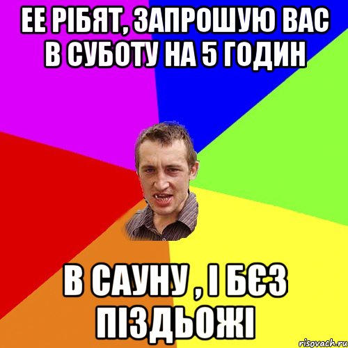 ее рібят, запрошую вас в суботу на 5 годин в сауну , і бєз піздьожі, Мем Чоткий паца