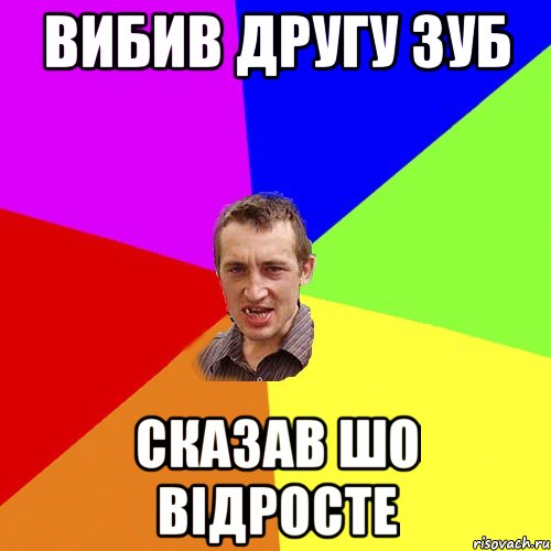 вибив другу зуб сказав шо відросте, Мем Чоткий паца