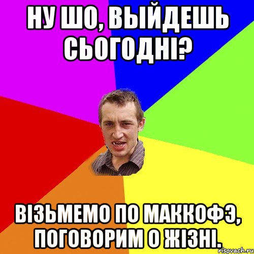 Ну шо, выйдешь сьогоднi? Вiзьмемо по маккофэ, поговорим о жiзнi., Мем Чоткий паца