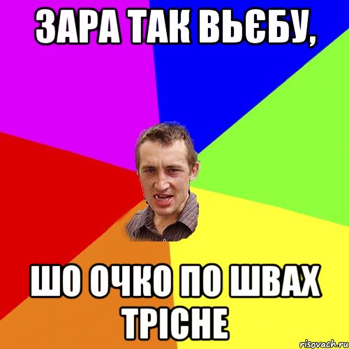 зара так вьєбу, шо очко по швах трісне, Мем Чоткий паца