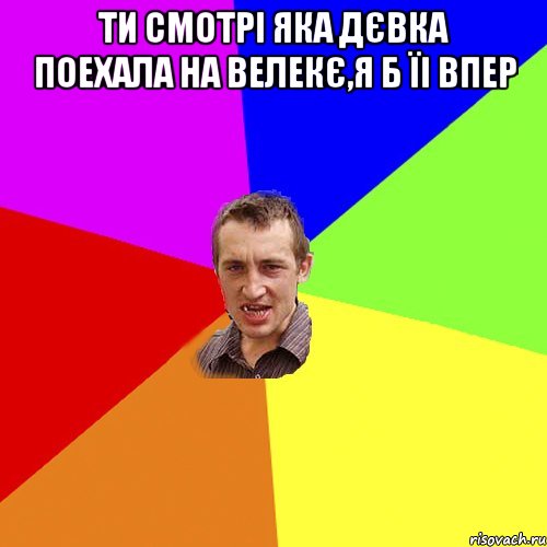 Ти смотрі яка дєвка поехала на велекє,я б їі впер , Мем Чоткий паца