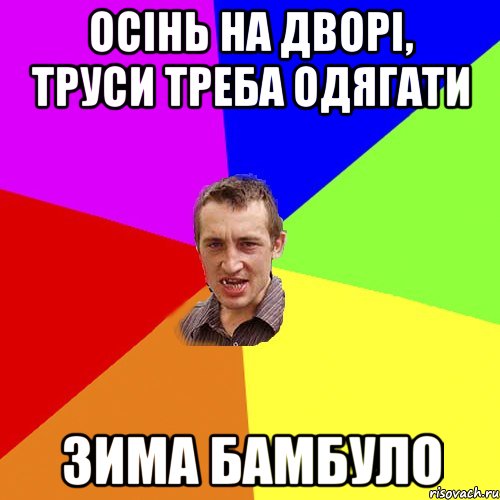 осінь на дворі, труси треба одягати Зима бамбуло, Мем Чоткий паца