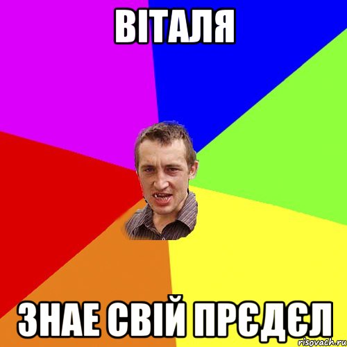 Віталя знае свій прєдєл, Мем Чоткий паца