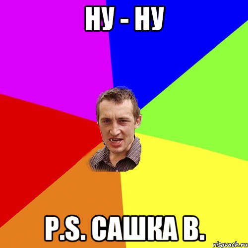 НУ - НУ P.S. Сашка В., Мем Чоткий паца