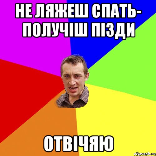 не ляжеш спать- получіш пізди отвічяю, Мем Чоткий паца