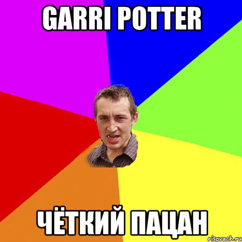 Garri Potter Чёткий ПаЦаН, Мем Чоткий паца