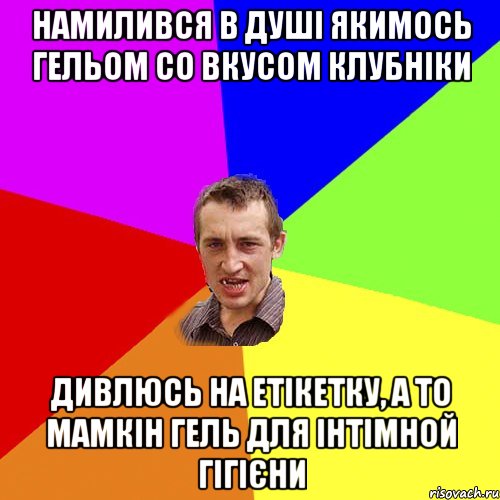 намилився в душі якимось гельом со вкусом клубніки дивлюсь на етікетку, а то мамкін гель для інтімной гігієни, Мем Чоткий паца