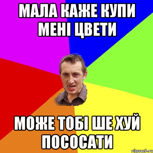 мала каже купи мені цвети може тобі ше хуй пососати, Мем Чоткий паца