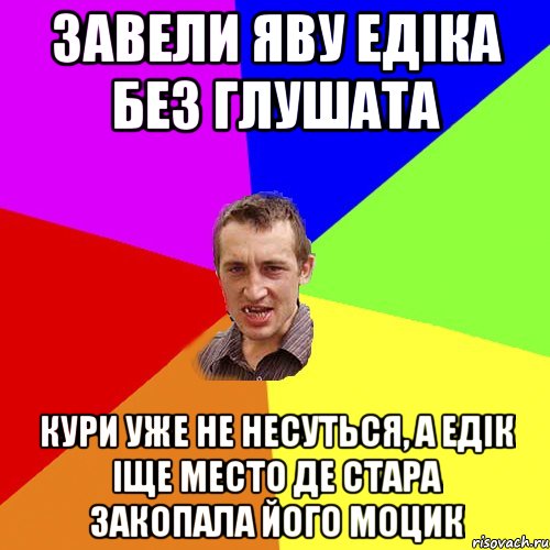 Завели Яву Едіка без глушата Кури уже не несуться, а Едік іще место де стара закопала його моцик, Мем Чоткий паца