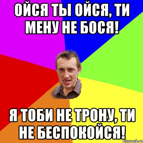 Ойся ты ойся, ти мену не бося! Я тоби не трону, ти не беспокойся!, Мем Чоткий паца