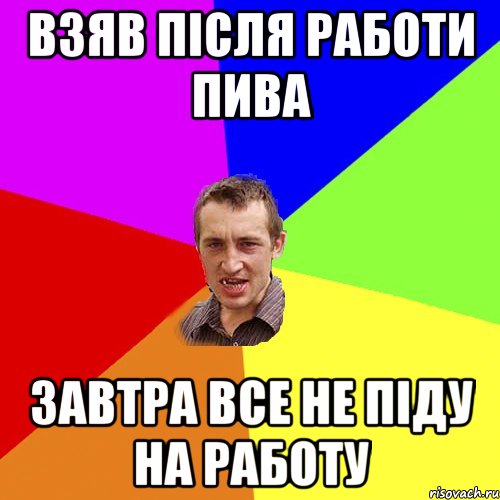 ВЗЯВ ПІСЛЯ РАБОТИ ПИВА ЗАВТРА ВСЕ НЕ ПІДУ НА РАБОТУ, Мем Чоткий паца