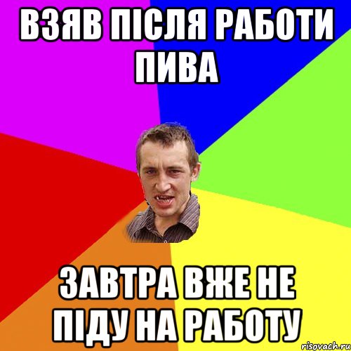 ВЗЯВ ПІСЛЯ РАБОТИ ПИВА ЗАВТРА ВЖЕ НЕ ПІДУ НА РАБОТУ, Мем Чоткий паца