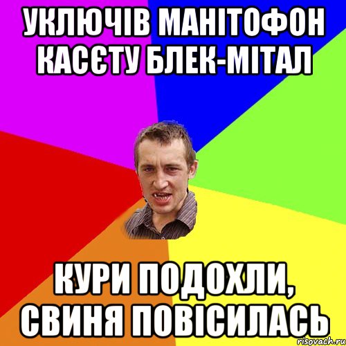 Уключів манітофон касєту блек-мітал кури подохли, свиня повісилась, Мем Чоткий паца