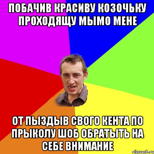 Побачив красиву козочьку проходящу мымо мене от пыздыв свого кента по прыколу шоб обратыть на себе внимание, Мем Чоткий паца