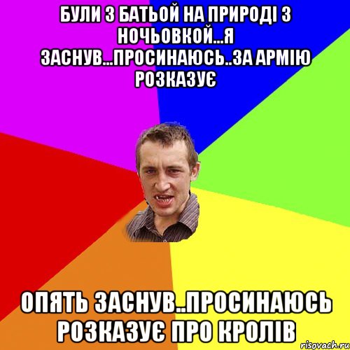 були з батьой на природі з ночьовкой...я заснув...просинаюсь..за армію розказує опять заснув..просинаюсь розказує про кролів, Мем Чоткий паца