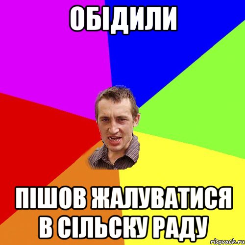 Обідили Пішов жалуватися в сільску раду, Мем Чоткий паца