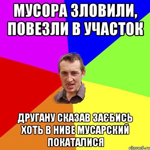 мусора зловили, повезли в участок другану сказав заєбись хоть в ниве мусарский покаталися, Мем Чоткий паца