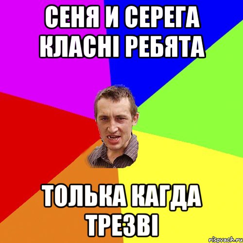 Сеня и Серега класні ребята толька кагда трезві, Мем Чоткий паца