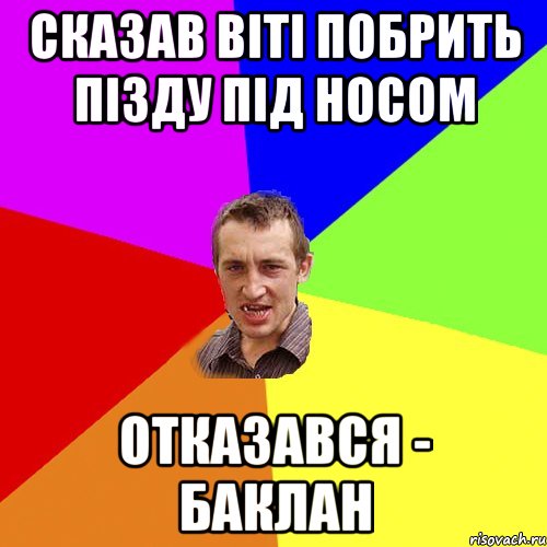 сказав Віті побрить пізду під носом отказався - баклан, Мем Чоткий паца