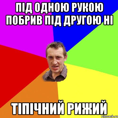 під одною рукою побрив під другою ні тіпічний Рижий, Мем Чоткий паца