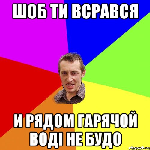 Шоб ти всрався и рядом гарячой воді не будо, Мем Чоткий паца