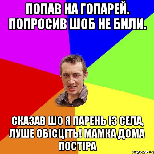 попав на гопарей. попросив шоб не били. сказав шо я парень із села, луше обісціть! Мамка дома постіра, Мем Чоткий паца