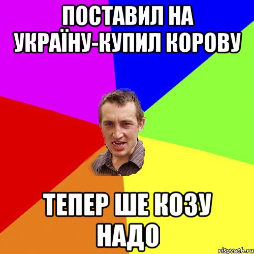 поставил на україну-купил корову тепер ше козу надо, Мем Чоткий паца