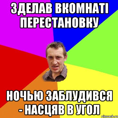 зделав вкомнаті перестановку ночью заблудився - насцяв в угол, Мем Чоткий паца