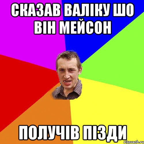 сказав валіку шо він мейсон получів пізди, Мем Чоткий паца