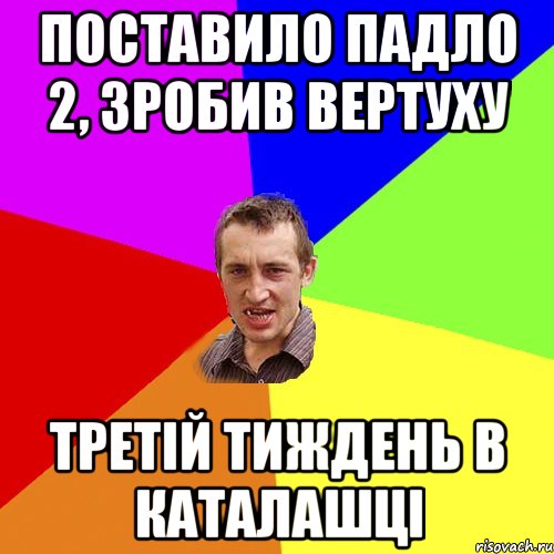 Поставило падло 2, зробив вертуху третій тиждень в каталашці, Мем Чоткий паца