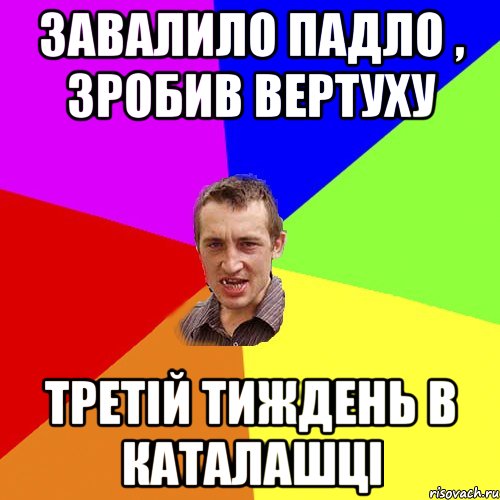 Завалило падло , зробив вертуху третій тиждень в каталашці, Мем Чоткий паца