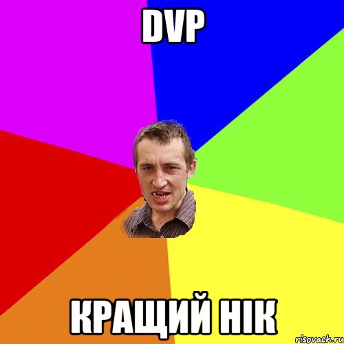 DVP кращий нік, Мем Чоткий паца