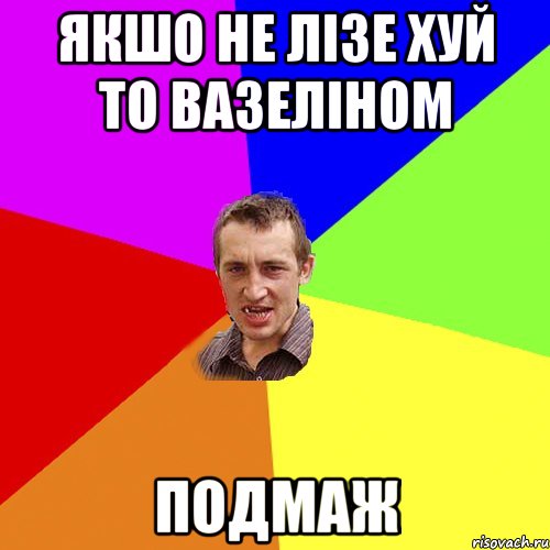 якшо не лізе хуй то вазеліном подмаж, Мем Чоткий паца