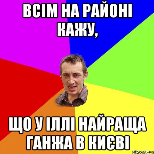 всім на районі кажу, що у Іллі найраща ганжа в Києві, Мем Чоткий паца