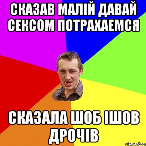 сказав малій давай сексом потрахаемся сказала шоб ішов дрочів, Мем Чоткий паца