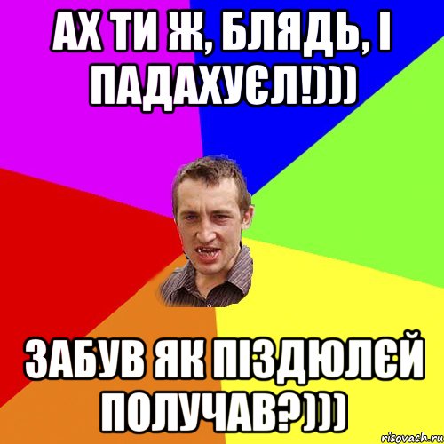 ах ти ж, блядь, і падахуєл!))) забув як піздюлєй получав?))), Мем Чоткий паца