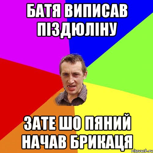 БАТЯ ВИПИСАВ ПІЗДЮЛІНУ ЗАТЕ ШО ПЯНИЙ НАЧАВ БРИКАЦЯ, Мем Чоткий паца