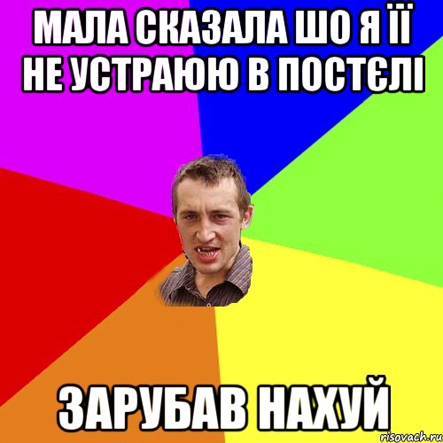 мала сказала шо я її не устраюю в постєлі зарубав нахуй, Мем Чоткий паца