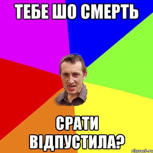 Тебе шо смерть срати відпустила?, Мем Чоткий паца