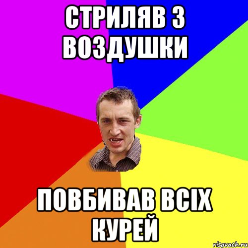 стриляв з воздушки повбивав всіх курей, Мем Чоткий паца