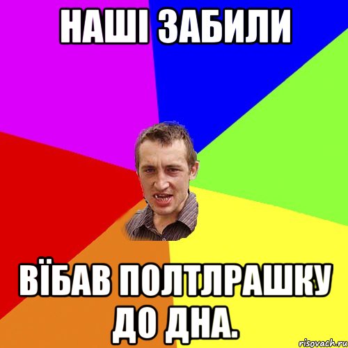 наші забили вїбав полтлрашку до дна., Мем Чоткий паца