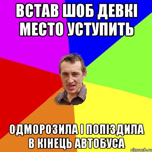 встав шоб девкі место уступить одморозила і попіздила в кінець автобуса, Мем Чоткий паца