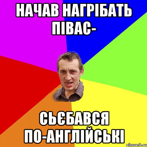 НАЧАВ НАГРIБАТЬ ПIВАС- СЬЄБАВСЯ ПО-АНГЛIЙСЬКI, Мем Чоткий паца